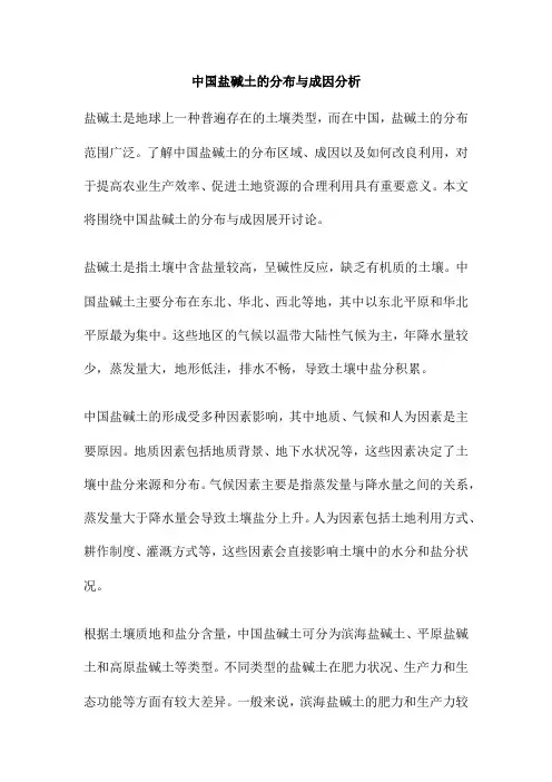 中国盐碱土的分布与成因分析
