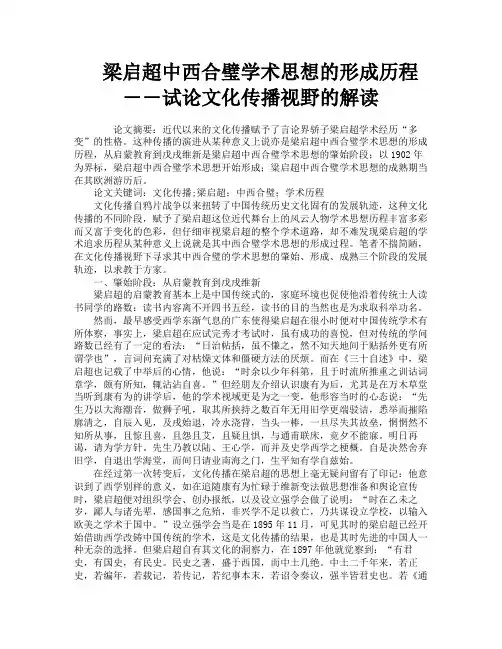 梁启超中西合璧学术思想的形成历程――试论文化传播视野的解读
