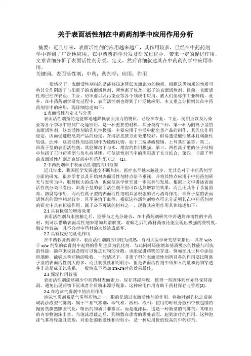 关于表面活性剂在中药药剂学中应用作用分析