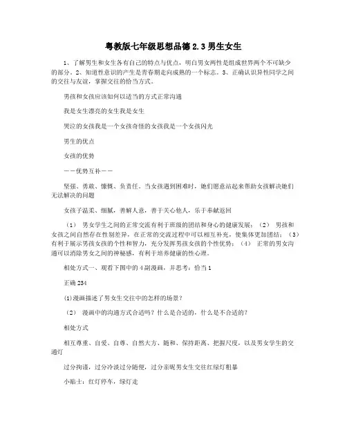 粤教版七年级思想品德2.3男生女生