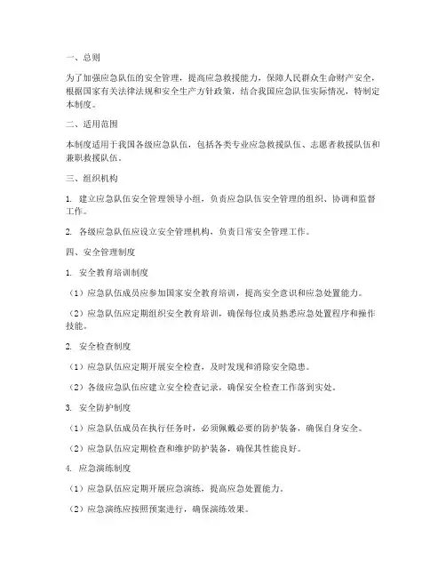 应急队伍安全管理制度
