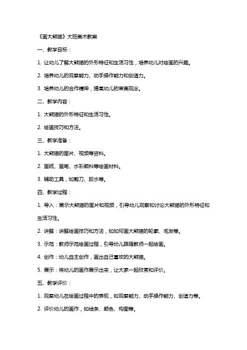 《画大熊猫》大班美术教案