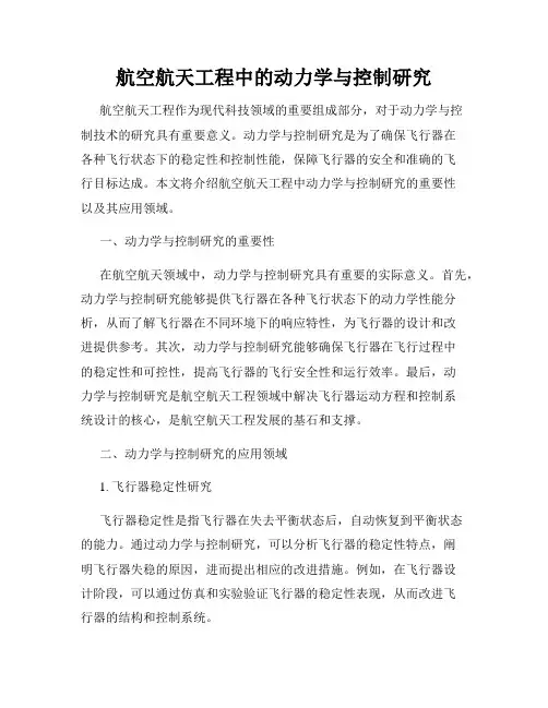 航空航天工程中的动力学与控制研究