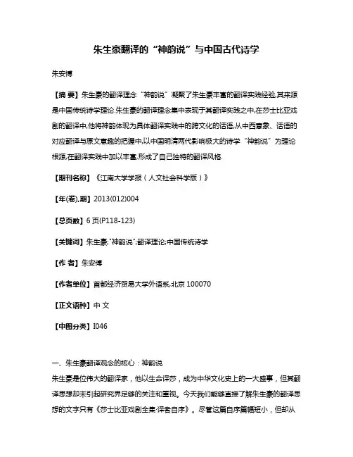 朱生豪翻译的“神韵说”与中国古代诗学