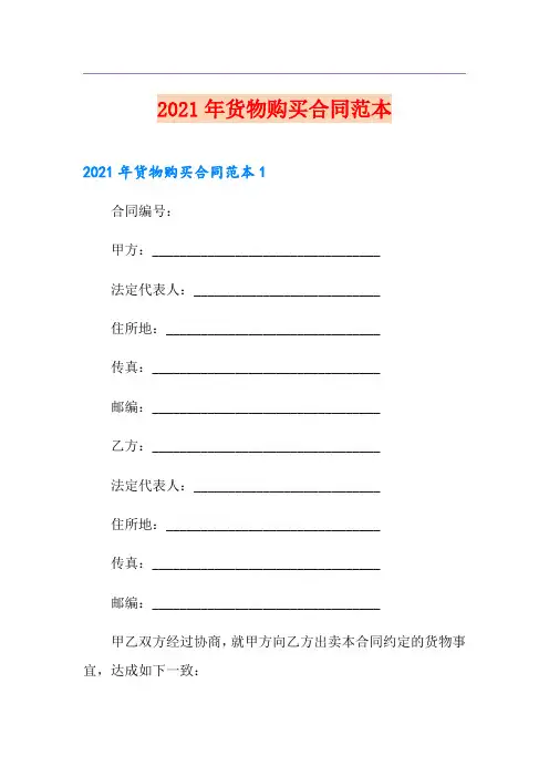 2021年货物购买合同范本