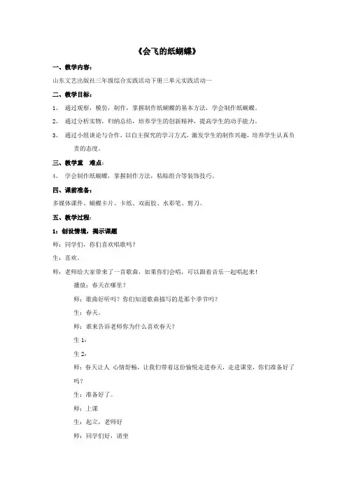 《会飞的纸蝴蝶》教学设计-综合实践