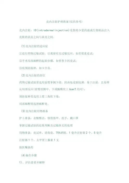 皮内注射护理教案(仅供参考)
