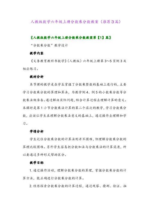 2023年人教版数学六年级上册分数乘分数教案(推荐3篇)