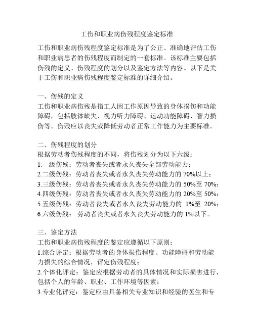 工伤和职业病伤残程度鉴定标准