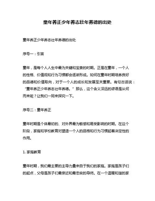 童年养正少年养志壮年养德的出处