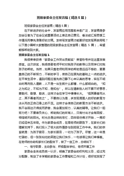 班级家委会主任发言稿（精选5篇）