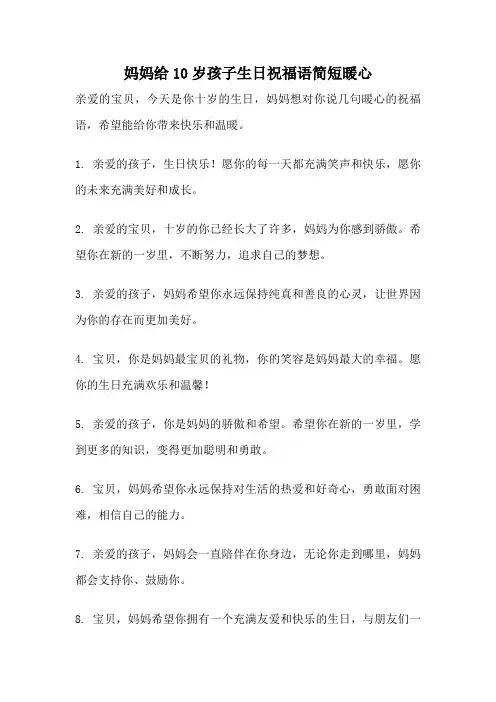 妈妈给10岁孩子生日祝福语简短暖心