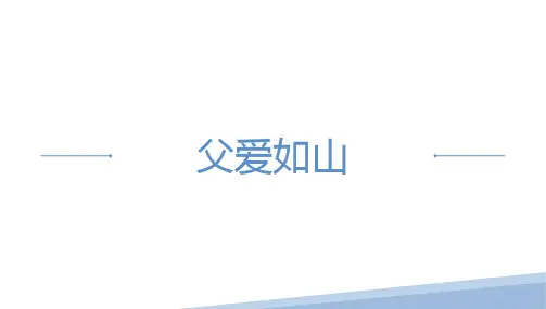 父亲节主题班会PPT课件