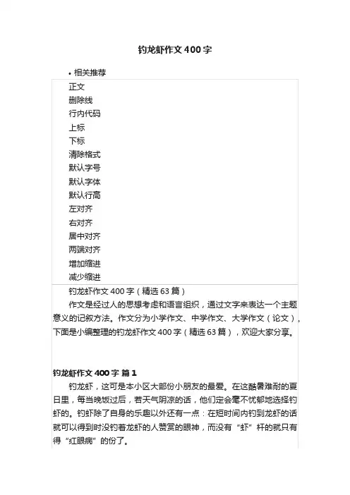 钓龙虾作文400字