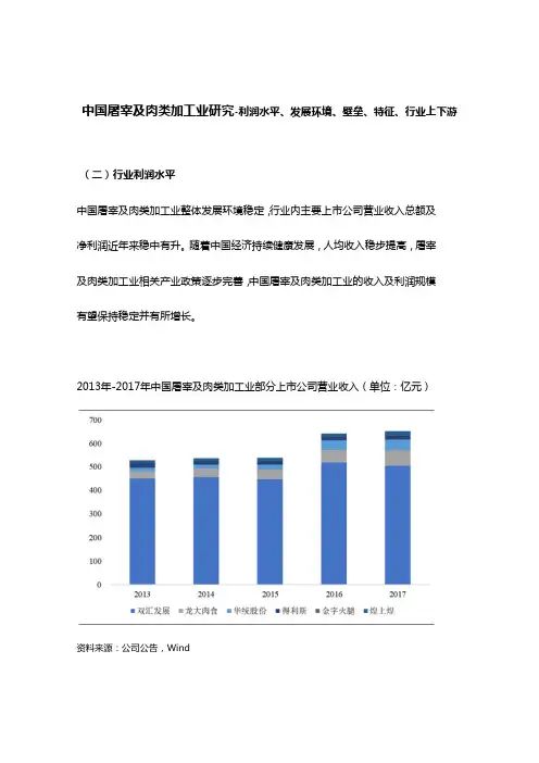 中国屠宰及肉类加工业研究-利润水平、发展环境、壁垒、特征、行业上下游