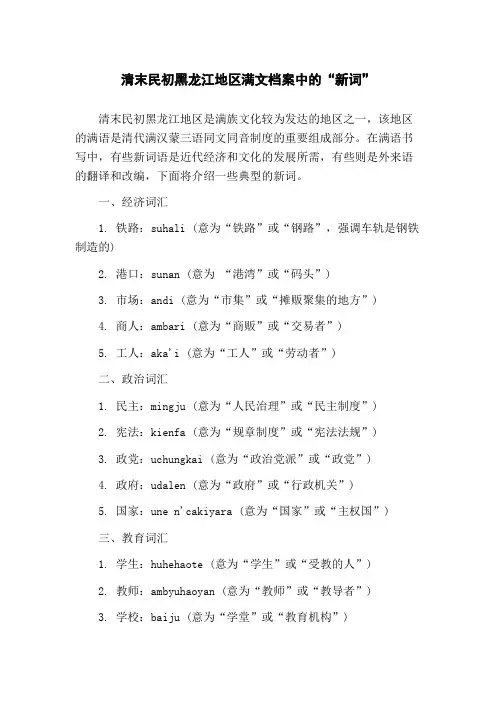 清末民初黑龙江地区满文档案中的“新词”
