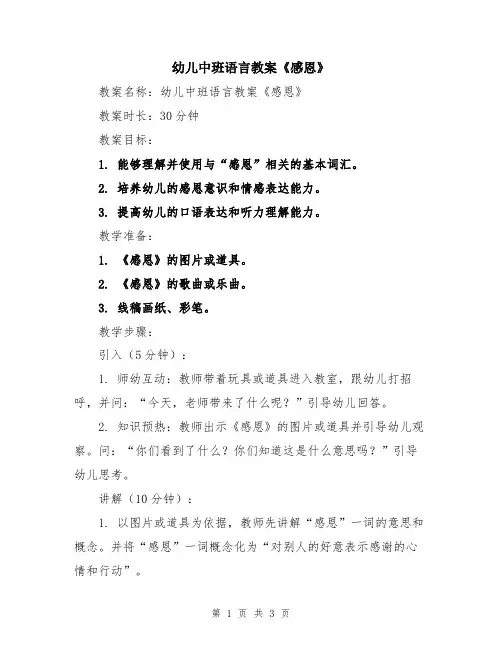 幼儿中班语言教案《感恩》