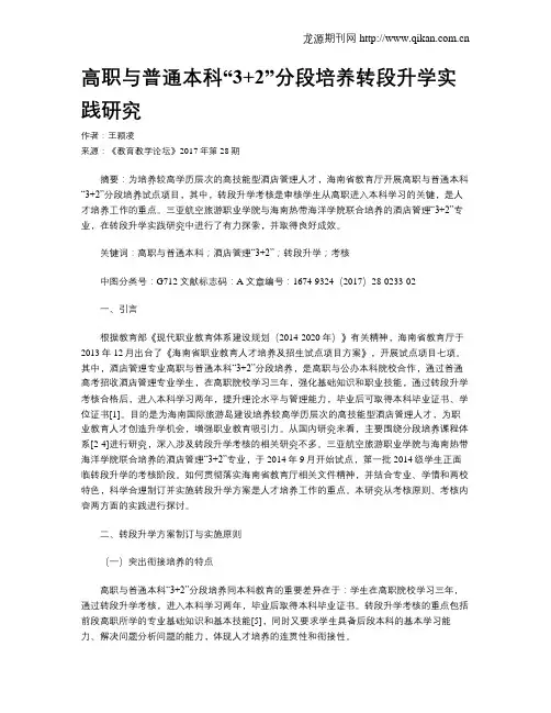 高职与普通本科“3+2”分段培养转段升学实践研究