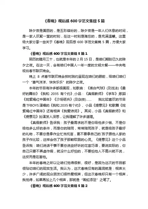 《春晚》观后感600字范文集锦5篇
