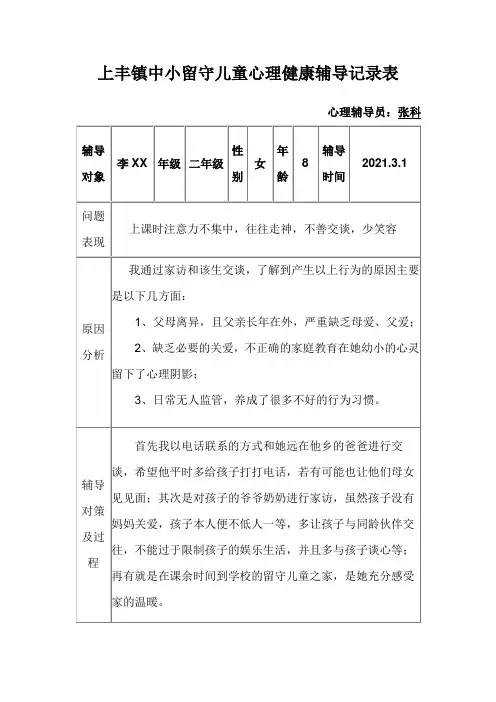 上丰镇中小留守儿童心理健康辅导记录样表