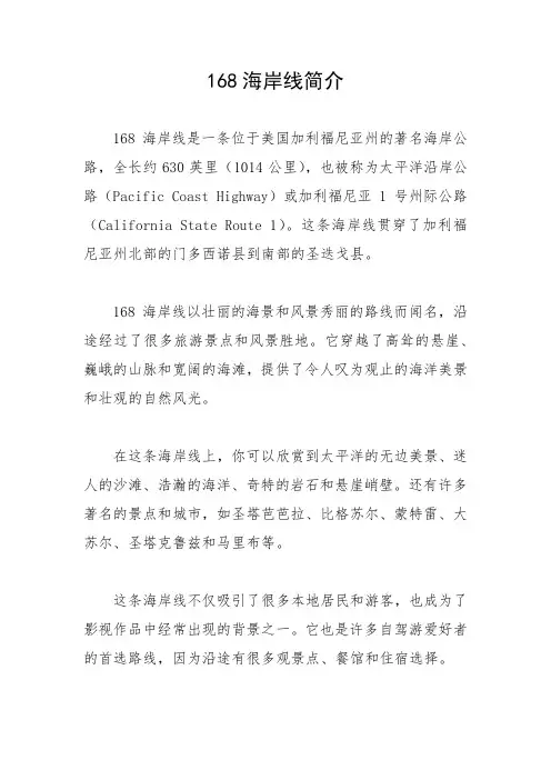 168海岸线简介