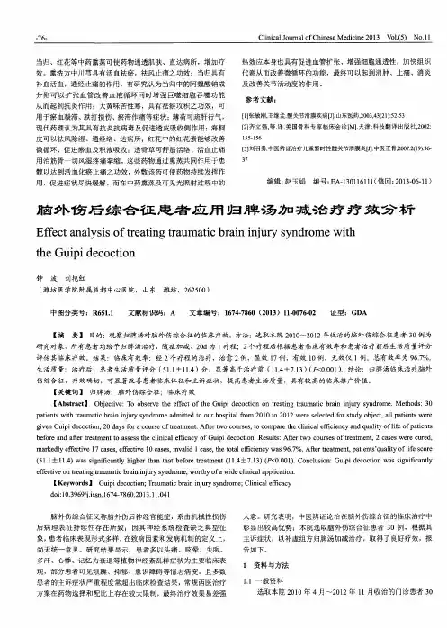 脑外伤后综合征患者应用归脾汤加减治疗疗效分析
