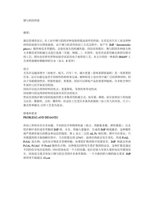 钢与铝的焊接