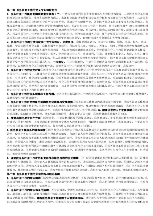 (完整版)医务社会工作