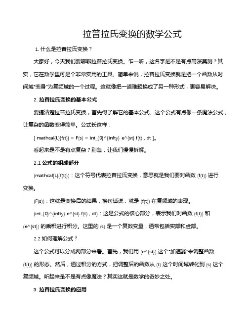 拉普拉氏变换的数学公式