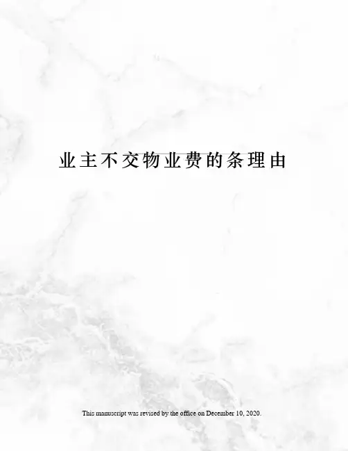 业主不交物业费的条理由