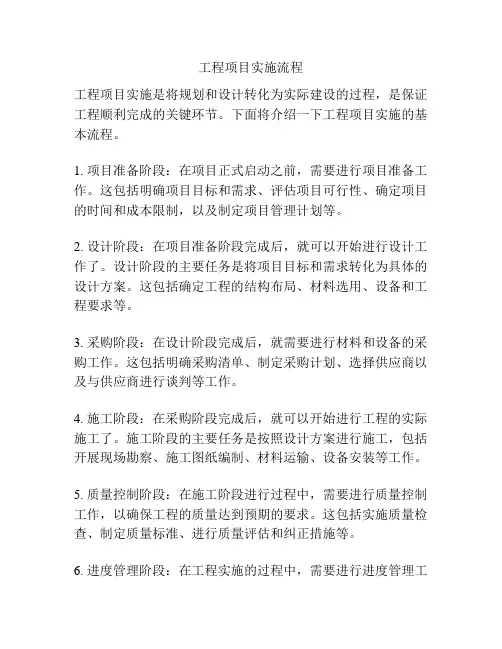 工程项目实施流程