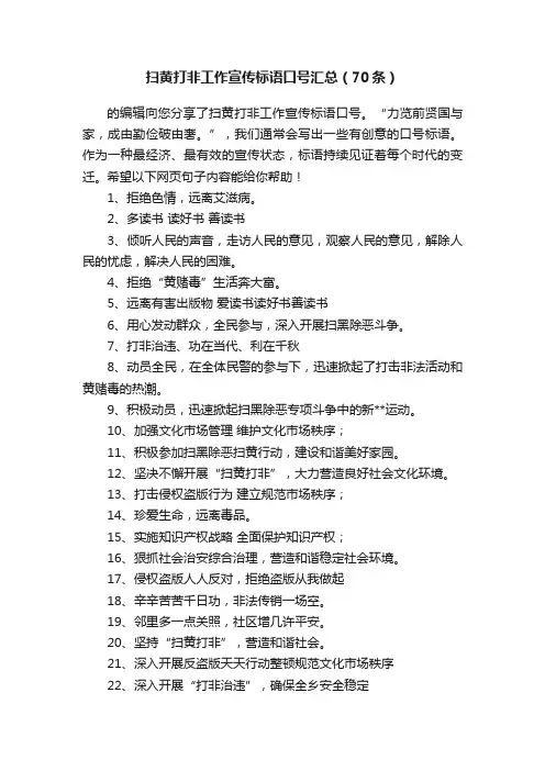扫黄打非工作宣传标语口号汇总（70条）