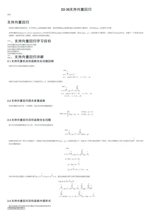 02-36支持向量回归