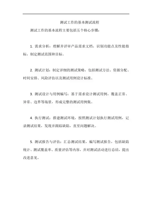 测试工作的基本测试流程