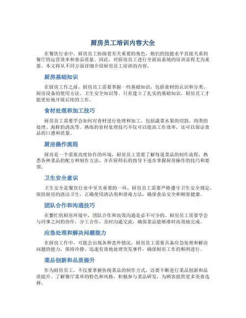 厨房员工培训内容大全