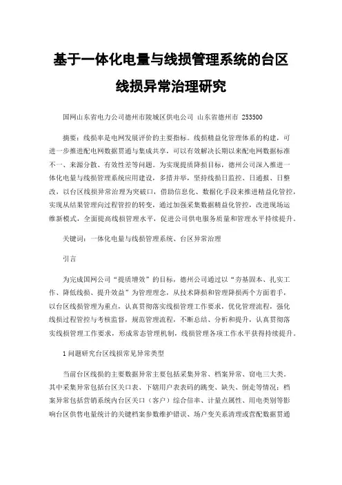 基于一体化电量与线损管理系统的台区线损异常治理研究