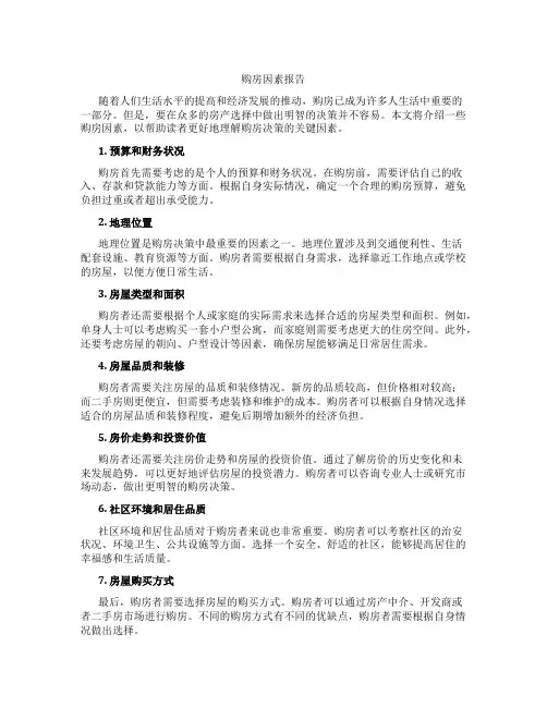 购房因素报告怎么写