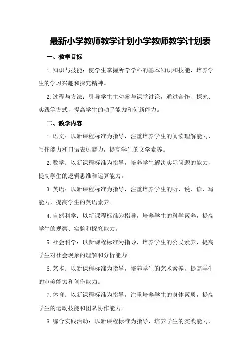 最新小学教师教学计划 小学教师教学计划表