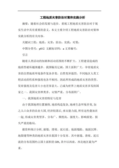 工程地质灾害防治对策和实践分析