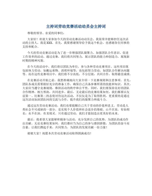 主持词劳动竞赛活动动员会主持词