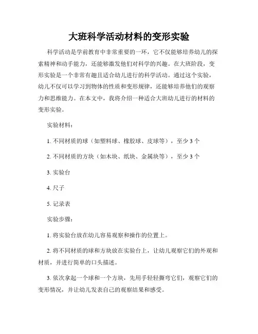 大班科学活动材料的变形实验