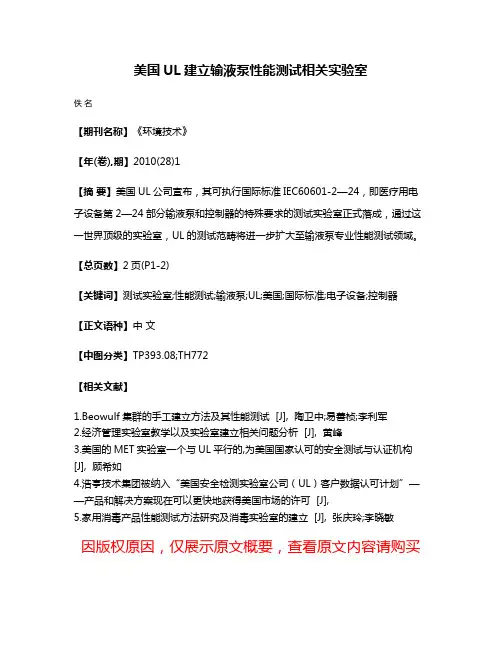 美国UL建立输液泵性能测试相关实验室