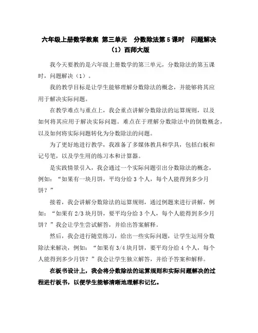 六年级上册数学教案第三单元分数除法第5课时问题解决(1)西师大版