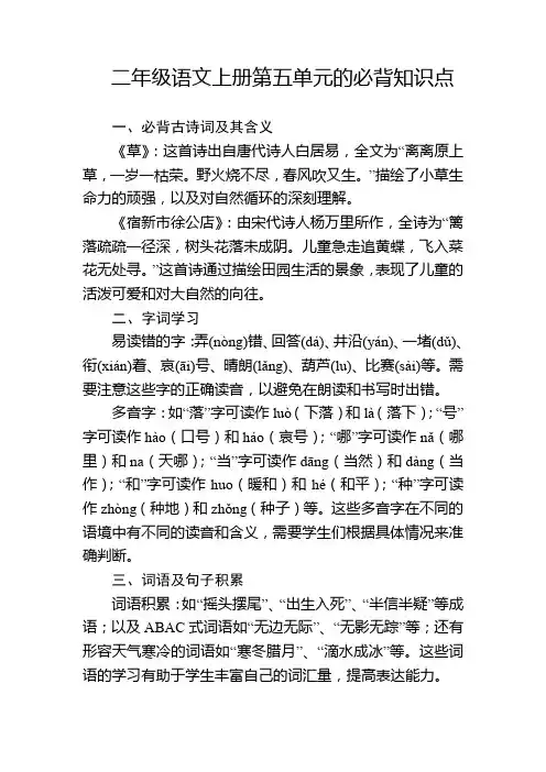 二年级语文上册第五单元的必背知识点
