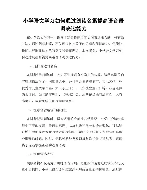 小学语文学习如何通过朗读名篇提高语音语调表达能力