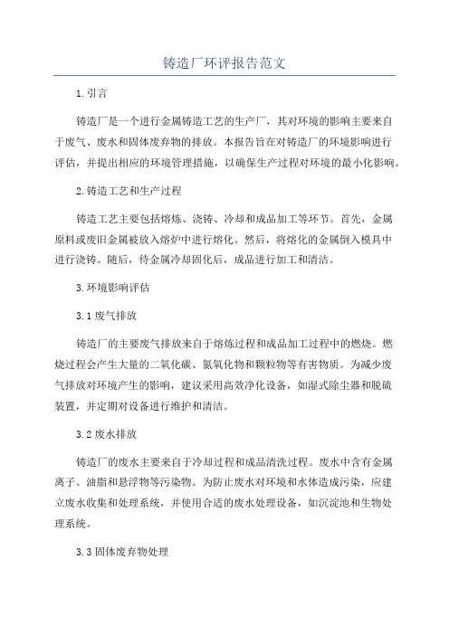 铸造厂环评报告范文