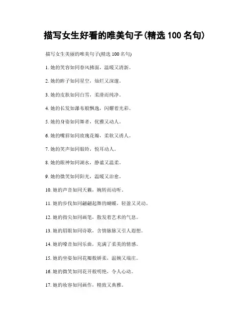 描写女生好看的唯美句子(精选100句)