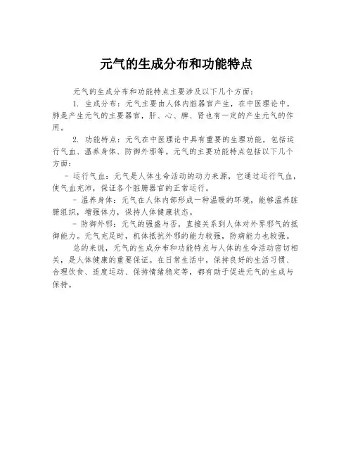 元气的生成分布和功能特点