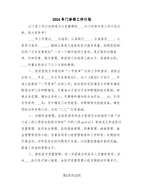 2024年门诊部工作计划（四篇）