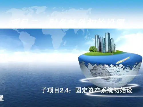 《会计信息化(用友U8V10.1版)》电子教案 项目二：财务软件初始设置 2.4固定资产初始设置